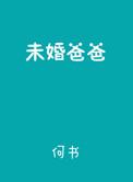 未婚爸爸粤语版