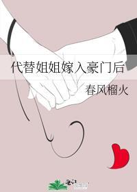 替代姐姐出嫁的