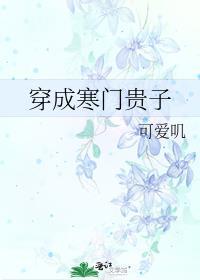 穿成寒门贵子受跟谁谈过