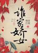 谁家小阿娇