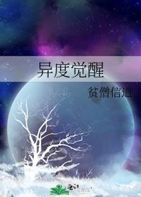 异度觉醒第一季免费观看