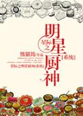 星际厨师不好当全文免费阅读笔趣阁