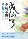 突然成仙了怎么办漫画111