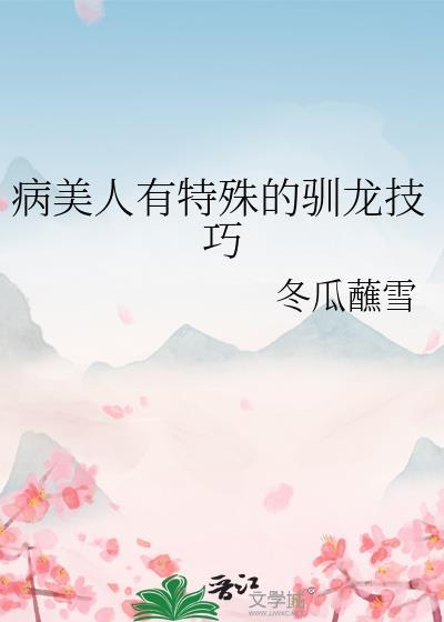 病美人常见病
