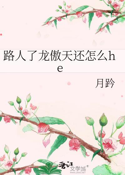路人了龙傲天月趻的出处和历史背景