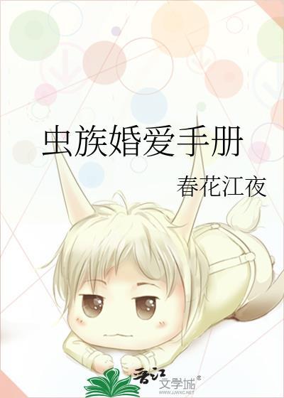 虫族婚爱手册_春花江夜