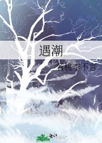 遇潮若桃李不言全文阅读