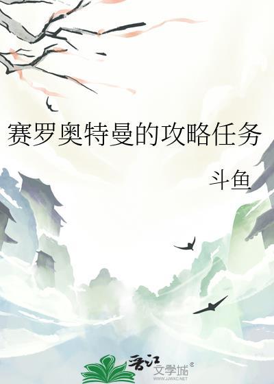 赛罗奥特曼的攻略任务txt斗鱼