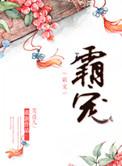 霸宠绵绵短剧免费