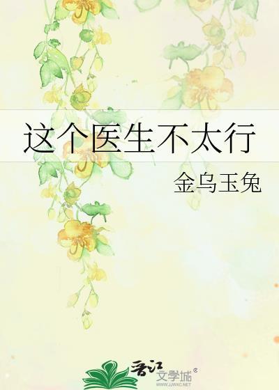 这个医生不对劲