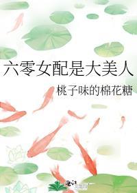 六零女配很安分全本