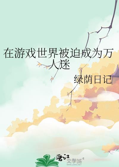 在游戏世界当NPC
