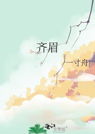齐眉到老什么意思