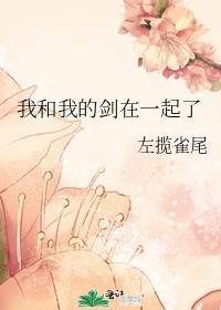我和我的剑在一起了番外