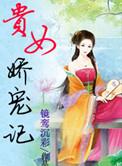 贵女娇宠记事 作者流年语