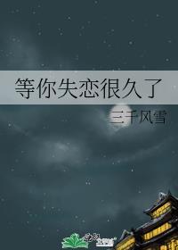 我等你分手很久了