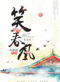 笑春风by春日负暄