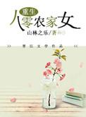 重生八零之农家媳妇