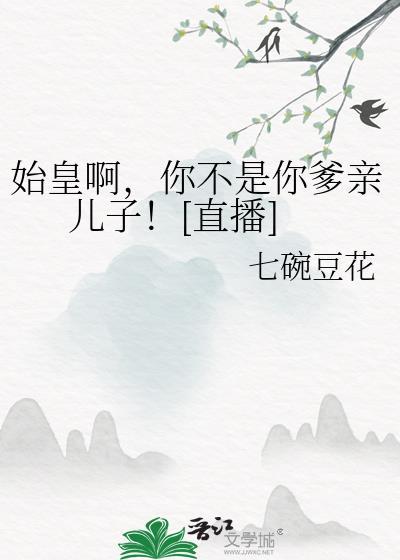 始皇是我爹