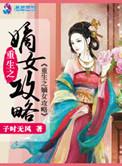 重生之祸女嫡妃全文阅读