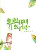 想起我叫什么了吗?漫漫何其多