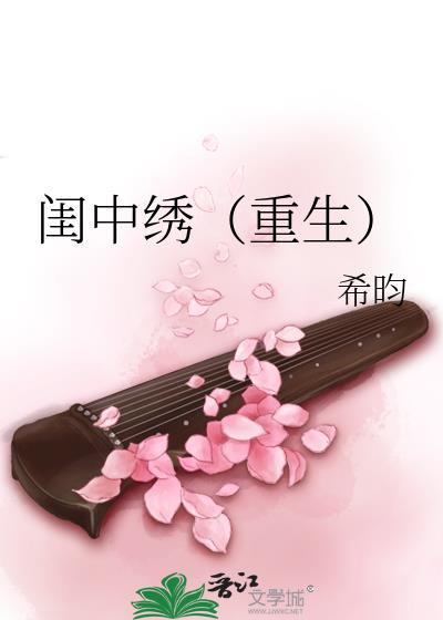 闺中绣重生希昀txt