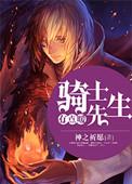 骑士先生和龙