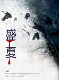 盛夏的果实原唱是谁