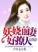妖娆by妖娆免费阅读全文最新章节