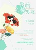 我的主播男友漫画免费无删减版