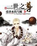 一世之尊TXT精校