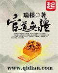 官道无疆瑞根笔阅阁