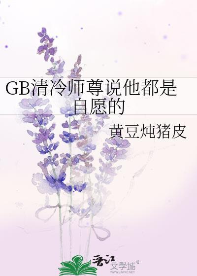 清冷师尊谁也不爱