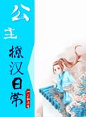 小公主撩汉指南 焓淇