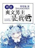 听说男主是我爸有cp吗