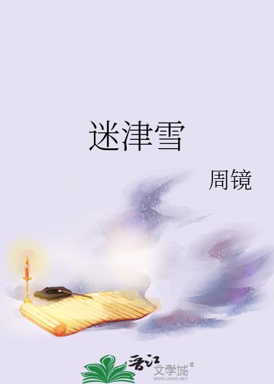 迷津雪TXT
