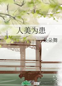 人美为患番外txt
