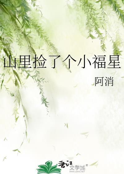 山里捡来的媳妇