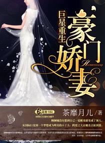 巨星重生之豪门娇妻全文免费