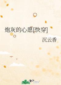 炮灰的心愿[快穿