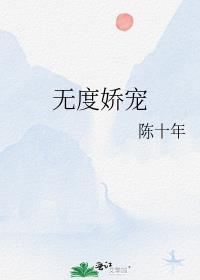 娇宠无度boss太缠人