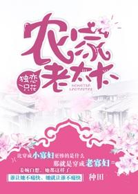 农家老奶奶