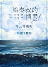 给秦叔的情书广播剧cv表