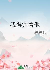 我得宠着他晋江