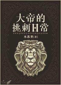 大帝的挑刺日常结局是什么