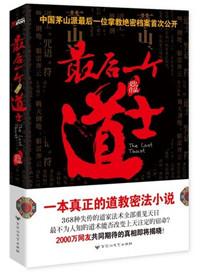 最后一个道士全文TXT