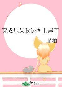 穿成炮灰后我跑路了