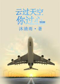 云过天空你过心全本