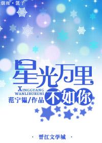 万里星空不如你