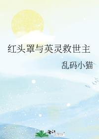 红头罩与英灵救世主最新章节